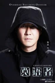 Overseas Security Guard poster 1