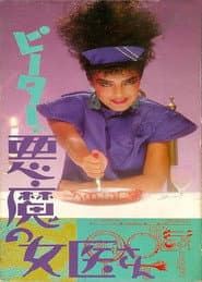 Guinea Pig Part 4: Devil Doctor Woman poster 3