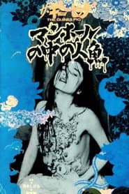 Guinea Pig: Mermaid in the Manhole poster 4