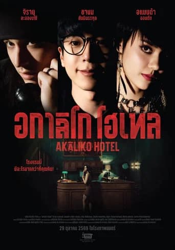 Akāliko Hotel