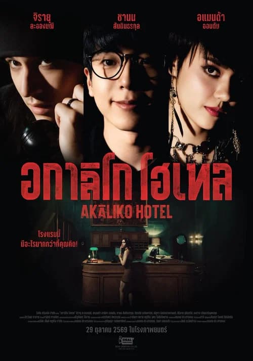 Akāliko Hotel